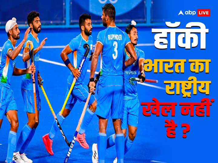hockey is not the national game of India know the truth क्या हॉकी वाक़ई नहीं है भारत का राष्ट्रीय खेल?