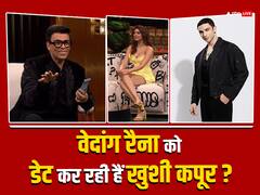 क्या वेदांग रैना को डेट कर रही हैं खुशी कपूर? 'द आर्चीज' एक्ट्रेस ने करण जौहर के शो में खोल दिया