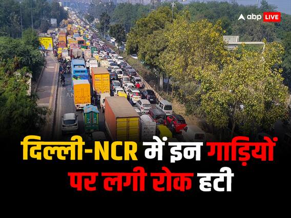 Delhi AQI: एयर क्वालिटी में सुधार होते ही दिल्ली-NCR से हटा GRAP-III, इन वाहनों अब नहीं रहेगा प्रतिबंध Delhi AQI: एयर क्वालिटी में सुधार होते ही दिल्ली-NCR से हटा GRAP-III, इन वाहनों अब नहीं रहेगा प्रतिबंध