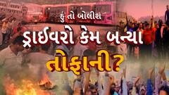 Hun To Bolish | હું તો બોલીશ : ડ્રાઇવરો કેમ બન્યા તોફાની?