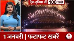 Headlines: आतिशबाजी के साथ दुनियाभर में हुआ नए साल का स्वागत | Happy New Year 2024