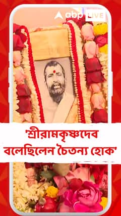 'শ্রীরামকৃষ্ণদেব বলেছিলেন চৈতন্য হোক, উপনিষদে বলে মানুষ চৈতন্য স্বরূপ', বললেন স্বামী মহাপ্রজ্ঞানন্দ
