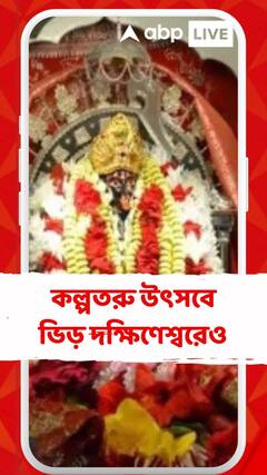 দক্ষিণেশ্বরের ভবতারিণী মন্দিরে পুণ্যার্থীদের ভিড়