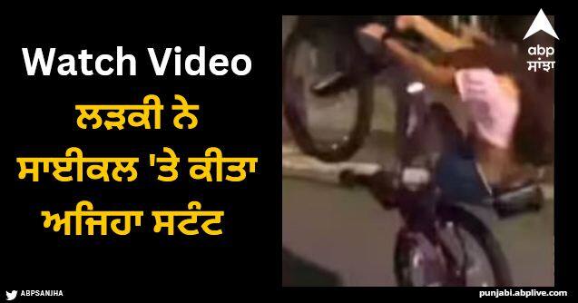 young girl did dangerous stunt with bicycle watch video Viral Video: ਲੜਕੀ ਨੇ ਸਾਈਕਲ 'ਤੇ ਕੀਤਾ ਅਜਿਹਾ ਸਟੰਟ ਕਿ ਦੇਖਣ ਵਾਲਿਆਂ ਦੀਆਂ ਅੱਖਾਂ ਖੁੱਲ੍ਹੀਆਂ ਰਹਿ ਗਈਆਂ