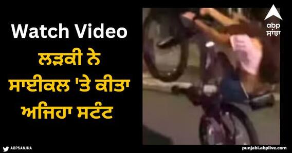 Viral Video: ਲੜਕੀ ਨੇ ਸਾਈਕਲ 'ਤੇ ਕੀਤਾ ਅਜਿਹਾ ਸਟੰਟ ਕਿ ਦੇਖਣ ਵਾਲਿਆਂ ਦੀਆਂ ਅੱਖਾਂ ਖੁੱਲ੍ਹੀਆਂ ਰਹਿ ਗਈਆਂ