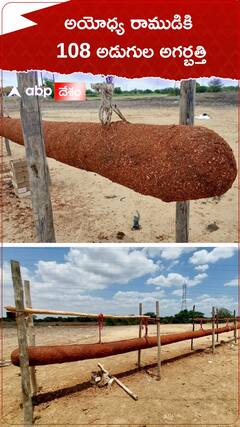 అయోధ్యలో రాముని ప్రాణప్రతిష్ఠ సందర్భంగా 108 అడుగుల అగర్బత్తీ