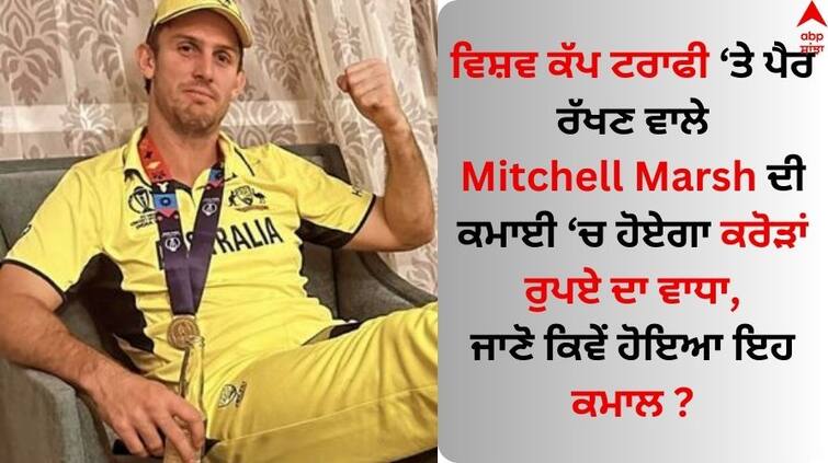 Australian-batter-mitchell-marsh-set-to-become-1st-tier-player-of-cricket-australia know details Mitchell Marsh: ਮਿਸ਼ੇਲ ਮਾਰਸ਼ ਦੀ ਕਮਾਈ 'ਚ ਕਰੋੜਾਂ ਰੁਪਏ ਦਾ ਹੋਏਗਾ ਵਾਧਾ? ਜਾਣੋ ਕਿਵੇਂ ਹੋਣ ਜਾ ਰਿਹਾ ਇਹ ਕਮਾਲ