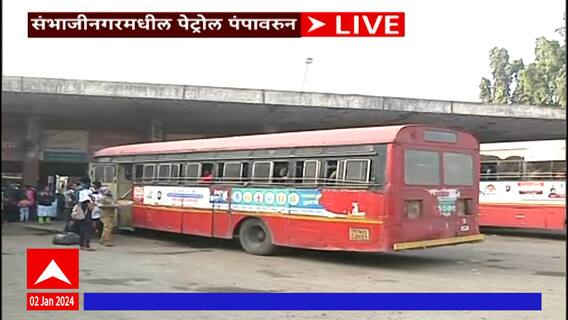 Petrol Pump Sambhajinagar : संभाजीनगर एसटी महामंडळाकडे 2 दिवस पुरेल एवढाच डिझेल साठा