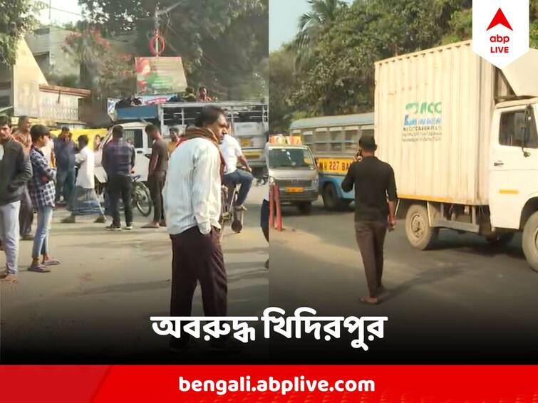 Truck Driver Strike in Kolkata and West Bengal districts, road blocked in Khidirpur kolkata harassment continues Truck Driver Strike: ট্রাক ও লরি চালকদের বিক্ষোভ, কলকাতার একাধিক রাস্তায় অবরোধ, জেনে নিন কোন পথে ঘুরছে গাড়ি