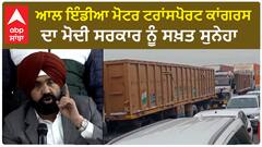 ਆਲ ਇੰਡੀਆ ਮੋਟਰ ਟਰਾਂਸਪੋਰਟ ਕਾਂਗਰਸ ਦਾ ਮੋਦੀ ਸਰਕਾਰ ਨੂੰ ਸਖ਼ਤ ਸੁਨੇਹਾ