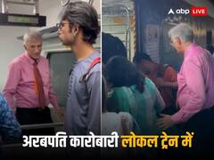 अरबपति कारोबारी ने करोड़ों रुपये की कार छोड़कर मुंबई की लोकल ट्रेन में किया सफर, बताई ये वजह