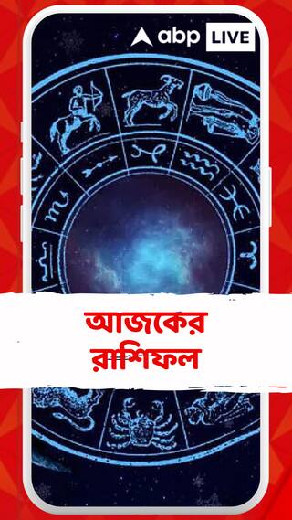 কেমন যাবে আজকের দিন, আপনার রাশিফল জেনে নিন