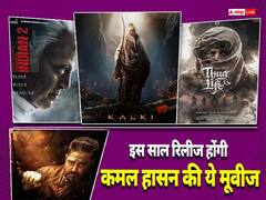 Kamal Haasan Upcoming Movies: इस साल बडे पर्दे पर कमल हासन मचाएंगे धमाल, 'ठग लाइफ' से लेकर 'इंडियन 2' तक रिलीज होगीं एक्टर की ये शानदार फिल्में