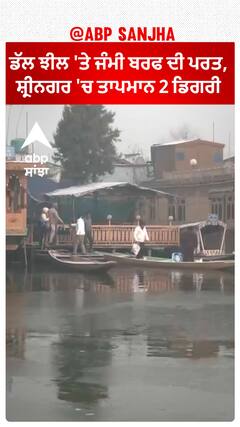 Srinagar Shivers | ਡੱਲ ਝੀਲ 'ਤੇ ਜੰਮੀ ਬਰਫ ਦੀ ਪਰਤ, ਸ਼੍ਰੀਨਗਰ 'ਚ ਤਾਪਮਾਨ 2 ਡਿਗਰੀ