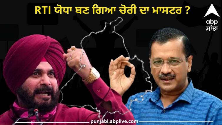 Navjot Singh Sidhu slams arvind kejriwal on liquor policy scam Punjab Politics: RTI ਯੋਧਾ ਬਣ ਗਿਆ ਚੋਰੀ ਦਾ ਮਾਸਟਰ ? ਕੇਜਰੀਵਾਲ ਨੂੰ ਨਹੀਂ ਆਏ ਸਿੱਧੂ ਦੇ ਸਵਾਲਾਂ ਦੇ ਜਵਾਬ !