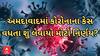 Ahmedabad Corona Update | અમદાવાદમાં કોરોનાના કેસમાં સતત વધારો થતાં શું લેવાયો મોટો નિર્ણય?