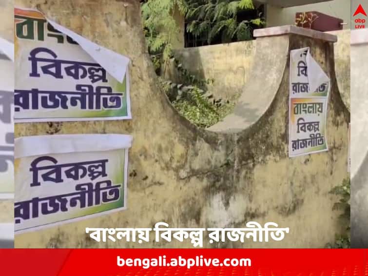 Paschim Medinipur News: Now Banglay Bikolpo Rajneeti poster at Kharagpur sparks political speculation Kharagpur News: অভিষেককে নিয়ে তৃণমূলে তোলপাড়ের আবহেই এবার 'বাংলায় বিকল্প রাজনীতি' লেখা পোস্টার খড়গপুরে !
