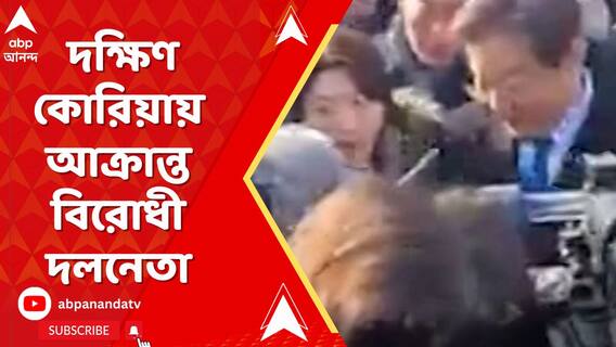 দক্ষিণ কোরিয়ায় আক্রান্ত বিরোধী দলনেতা লি জাই মিয়ুং