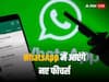 WhatsApp के लिए बेहतरीन होगा 2024, नए साल में यूजर्स को मिलेंगे कुछ कमाल के मॉडर्न फीचर्स