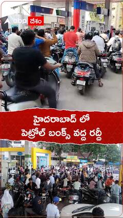 హైదరాబాద్ లో పెట్రోల్ బంకుల వద్ద విపరీతంగా రద్దీ