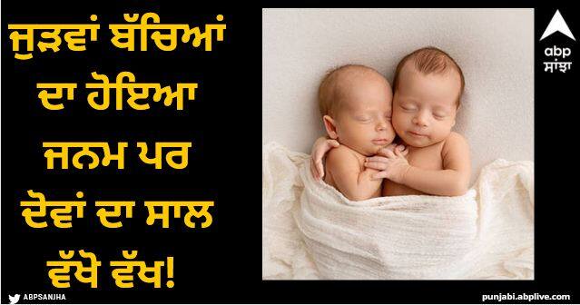 twins born in different year in 2023 and 2024 Viral News: ਜੁੜਵਾਂ ਬੱਚਿਆਂ ਦਾ ਹੋਇਆ ਜਨਮ ਪਰ ਦੋਵਾਂ ਦਾ ਸਾਲ ਵੱਖੋ ਵੱਖ! ਕਿਵੇਂ ਹੋਇਆ ਇਹ ਚਮਤਕਾਰ?