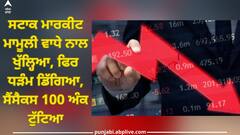 Stock Market Opening: ਸਟਾਕ ਮਾਰਕੀਟ ਮਾਮੂਲੀ ਵਾਧੇ ਨਾਲ ਖੁੱਲ੍ਹਿਆ, ਫਿਰ ਧੜੰਮ ਡਿੱਗਿਆ, ਸੈਂਸੈਕਸ 100 ਅੰਕ ਟੁੱਟਿਆ