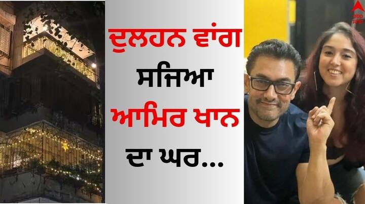 Ira khan wedding: ਆਮਿਰ ਖਾਨ ਦੇ ਘਰ ਜਲਦ ਹੀ ਸ਼ਹਿਨਾਈ ਦੀ ਆਵਾਜ਼ ਸੁਣਾਈ ਦੇਵੇਗੀ। ਸੁਪਰਸਟਾਰ ਦੀ ਪਿਆਰੀ ਧੀ ਈਰਾ ਖਾਨ ਆਪਣੇ ਬੁਆਏਫਰੈਂਡ ਨੂਪੁਰ ਸ਼ਿਖਰੇ ਨਾਲ ਵਿਆਹ ਕਰਨ ਜਾ ਰਹੀ ਹੈ।