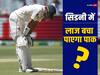 AUS vs PAK Test: सिडनी टेस्ट में हार से बच जाएगा पाकिस्तान? मैदान के आंकड़ों से मिल जाएगा जवाब