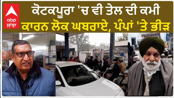 Kotkapura Petrol Pump| ਕੋਟਕਪੂਰਾ 'ਚ ਵੀ ਤੇਲ ਦੀ ਕਮੀ ਕਾਰਨ ਲੋਕ ਘਬਰਾਏ, ਪੰਪਾਂ 'ਤੇ ਭੀੜ