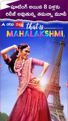 8 ఏళ్ల తర్వాత ఓటీటీలోకి వస్తున్న తమన్నా సినిమా