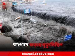 ভূমিকম্প-সুনামির জোড়া ধাক্কা, বিপর্যস্ত জাপানে বাড়ছে মৃত্যুমিছিল