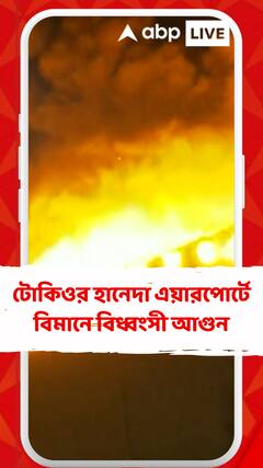 টোকিওর হানেদা এয়ারপোর্টে বিমানে বিধ্বংসী আগুন।