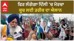 SKM| ਫਿਰ ਲੱਗੇਗਾ ਦਿੱਲੀ 'ਚ ਮੋਰਚਾ, ਕੂਚ ਲਈ ਤਰੀਕ ਦਾ ਐਲਾਨ