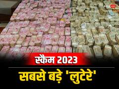 New Year 2024: किसी ने 'प्रेग्नेंसी' के नाम पर लूटा तो कोई निकला अरबों का सौदागर, बीते साल सुर्खियों में रहे ये स्कैम