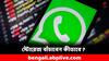 Whatsapp Update: স্টোরেজ বাড়লেই খসবে মোটা টাকা! কীভাবে অনায়াসে স্টোরেজ বাঁচাবেন ?