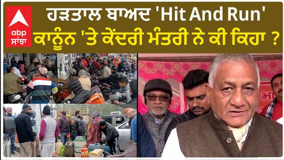 VK Singh| ਹੜਤਾਲ ਬਾਅਦ 'Hit And Run' ਕਾਨੂੰਨ 'ਤੇ ਕੇਂਦਰੀ ਮੰਤਰੀ ਨੇ ਕੀ ਕਿਹਾ ?