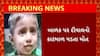 Rajkot News : રાજકોટના લાપાસરી ગામમાં દિવાલ ધરાશાયી થતા બાળકનું થયું મોત