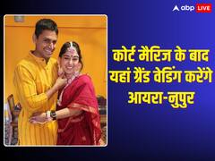 कोर्ट मैरिज के बाद यहां नुपुर शिखरे संग सात फेरे लेंगी आमिर खान की बेटी, यहां जानें वेडिंग डिटेल्स