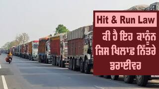Truckers Strike: ਕੀ ਹੈ ਹਿੱਟ ਐਂਡ ਰਨ ਕਾਨੂੰਨ ਜਿਸ ਦੇ ਖਿਲਾਫ਼ ਦੇਸ਼ ਭਰ ਦੇ ਡਰਾਈਵਰਾਂ ਨੇ ਕੀਤੀ ਹੋਈ ਹੜਤਾਲ ?  ਆਸਾਨ ਭਾਸ਼ਾ 'ਚ ਮਸਝੋ