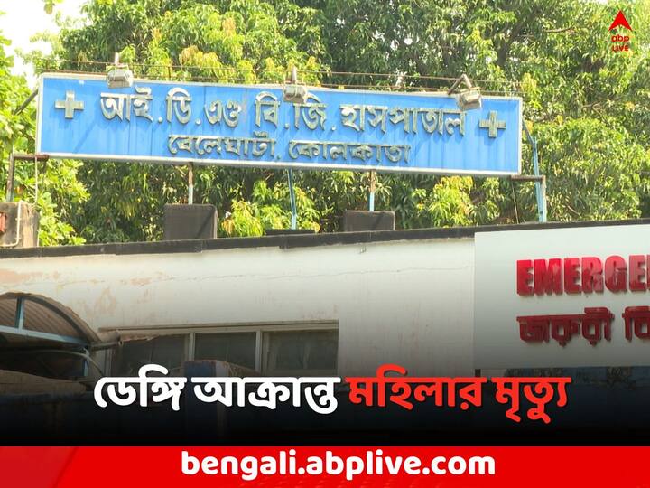 Dengue Positive women died in Beleghata ID Hospital, Kolkata Dengue Death: বর্ষশেষে বেলেঘাটা ID হাসপাতালে ভর্তি, কী করে মৃত্যু ডেঙ্গি আক্রান্ত মহিলার ?