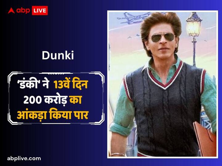 Dunki Box Office Collection Day 13 Shah Rukh Khan Film Thirteenth Day Second Tuesday Collection Amid Salaar Dunki Box Office Collection Day 13: घटती कमाई के बावजूद शाहरुख खान की ‘डंकी’ हुई  200 करोड़ के पार, जानें- 13वें दिन का कलेक्शन
