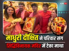 'पंचक' की रिलीज से पहले बप्पा की शरण में पहुंचीं माधुरी दीक्षित, पति और दोनों बेटों संग सिद्धिविनायक मंदिर में टेका माथा