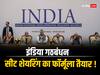 दिल्ली, बिहार, यूपी, बंगाल और महाराष्ट्र समेत इन राज्यों में इंडिया गठबंधन का सीट शेयरिंग फॉर्मूला तैयार!