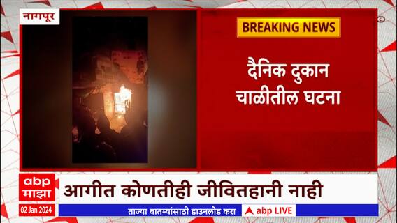 Nagpur Fire : नागपूर येथील कोंढाळी भागात भीषण आग; कोणतीही जीवितहानी नाही
