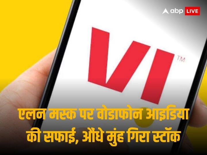 Vodafone Idea Denies Talks With Elon Musk Starlink For Investment Vi Stock Crashes Vi Share Price:  वोडाफोन आइडिया ने निवेश के लिए एलन मस्क के स्‍टारलिंक से बातचीत की खबरों का किया खंडन, 5 फीसदी लुढ़का स्टॉक