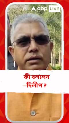 'আমরা নৈতিক ভাবে সমর্থন করছি..', কী বললেন দিলীপ ?