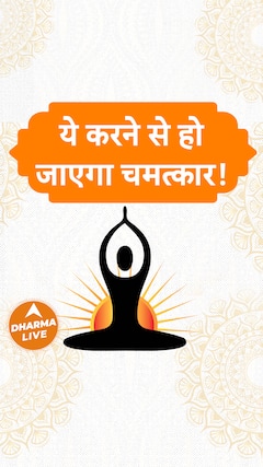 ये करने से हो जाएगा चमत्कार Dharma Live sanatandharma ancientstory astrology year2024