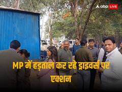 मध्य प्रदेश: बस-ट्रक ड्राइवरों की हड़ताल पर सीएम मोहन यादव के जिले में एक्शन, 20 चालकों के लाइसेंस रद्द