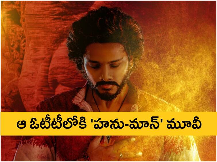 HanuMan movie OTT release when where to watch Teja Sajja Prasanth Varma mythological feature Hanuman Movie OTT: ఆ ఓటీటీలో 'హనుమాన్' - థియేటర్లలో విడుదలైన ఎన్ని వారాలకు స్ట్రీమింగ్ అవుతుందంటే?