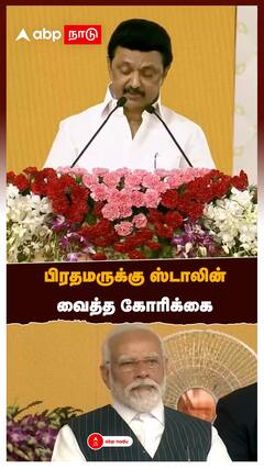 MK Stalin : பிரதமருக்கு ஸ்டாலின் வைத்த கோரிக்கை | PM Modi | Trichy